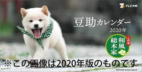 卓上　豆助のニッポンっていいな。　２０２１年カレンダー
