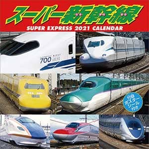 スーパー新幹線　２０２１年カレンダー