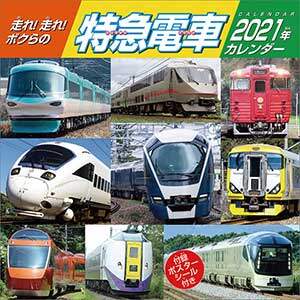 走れ！走れ！ボクらの特急電車　２０２１年カレンダー