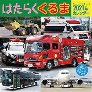 はたらくくるま　２０２１年カレンダー