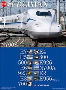 ＴＨＥ　新幹線ＪＡＰＡＮ　２０２１年カレンダー