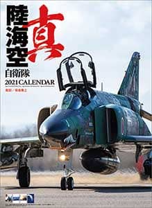 真　陸海空自衛隊　２０２１年カレンダー