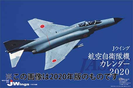 Ｊ－Ｗｉｎｇｓ　航空自衛隊機　２０２１年カレンダー
