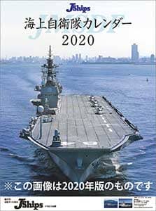 Ｊ－Ｓｈｉｐｓ　海上自衛隊　２０２１年カレンダー