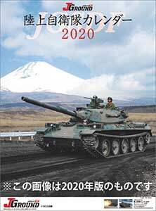 Ｊ－Ｇｒｏｕｎｄ　ＥＸ　陸上自衛隊　２０２１年カレンダー