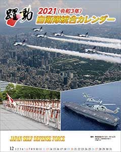 陸海空自衛隊　躍動　２０２１年カレンダー