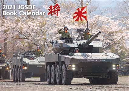 「将」／陸上自衛隊　Ａ４　２０２１年カレンダー