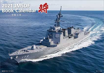 「将」／海上自衛隊　Ａ４　２０２１年カレンダー