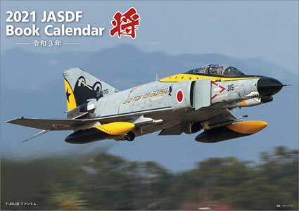 「将」／航空自衛隊　Ａ４　２０２１年カレンダー