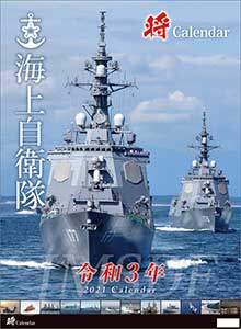 「将」／海上自衛隊　Ａ２　２０２１年カレンダー