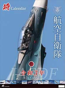 「将」／航空自衛隊　Ａ２　２０２１年カレンダー