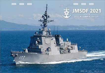 卓上　海上自衛隊　２０２１年カレンダー