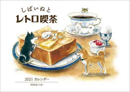 村田なつか　しばいぬとレトロ喫茶　２０２１年カレンダー