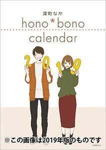 深町なか　ｈｏｎｏ＊ｂｏｎｏ　２０２１年カレンダー