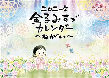 金子みすゞ　～ねがい～　２０２１年カレンダー