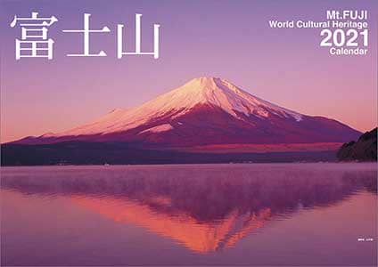 富士山　２０２１年カレンダー