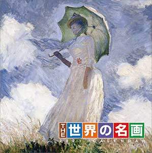 ＴＨＥ世界の名画　２０２１年カレンダー