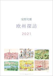安野光雅　２０２１年カレンダー