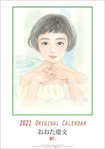 おおた慶文（少女）　２０２１年カレンダー