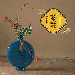 茶花　２０２１年カレンダー