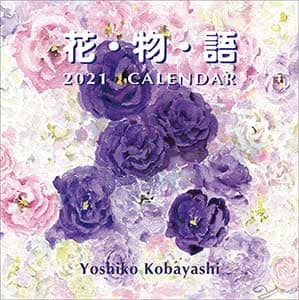 花物語　２０２１年カレンダー