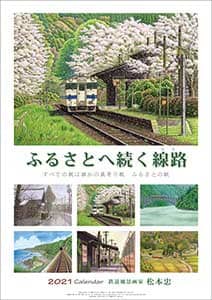 松本忠　２０２１年カレンダー