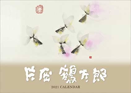 片岡鶴太郎　２０２１年カレンダー