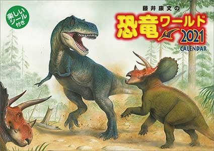 藤井康文の恐竜ワールド（おまけシール付き）　２０２１年カレンダー