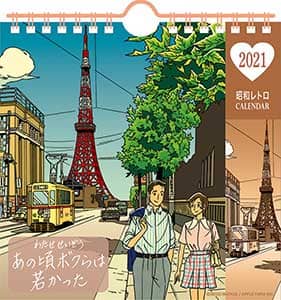 卓上　わたせせいぞう　２０２１年カレンダー