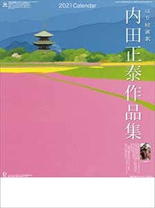 はり絵画家　内田正泰作品集　２０２１年カレンダー