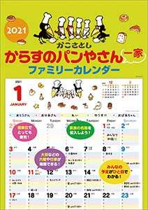 からすのパンやさん一家　ファミリーカレンダー　２０２１年カレンダー