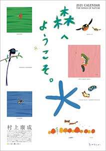 森へようこそ　２０２１年カレンダー