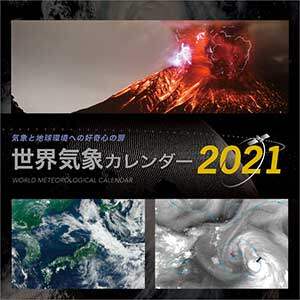 世界気象カレンダー　２０２１年カレンダー