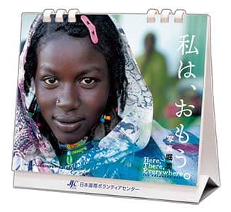 卓上　私は、おもう～Ｈｅｒｅ，　Ｔｈｅｒｅ，　Ｅｖｅｒｙｗｈｅｒｅ～　２０２１年カレンダー