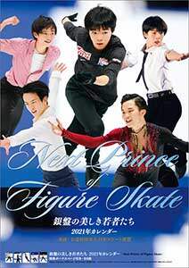 銀盤の美しき若者たち－ＮＥＸＴ　ＰＲＩＮＣＥ　ＯＦ　ＦＩＧＵＲＥ　ＳＫＡＴＥ－　２０２１年カレンダー