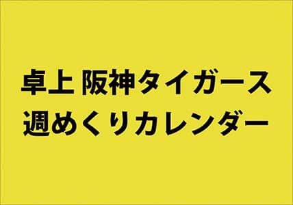 卓上　阪神タイガース週めくり　２０２１年カレンダー