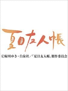 卓上ニャンこよみ（夏目友人帳）　２０２１年カレンダー