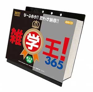 雑学王！３６５　２０２１年カレンダー