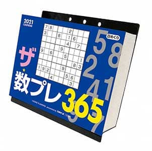ザ・数プレ３６５　２０２１年カレンダー