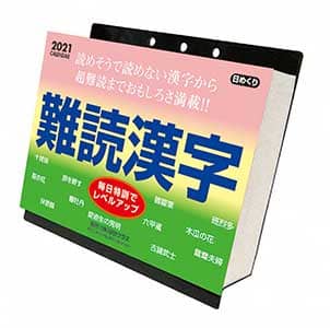 難読漢字　２０２１年カレンダー