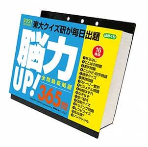 脳力ＵＰ！３６５問　２０２１年カレンダー