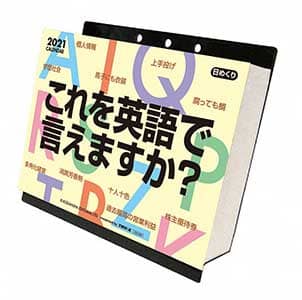 これを英語で言えますか？　２０２１年カレンダー