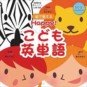 Ｈａｐｐｙ！こども英単語　２０２１年カレンダー