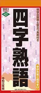 四字熟語　２０２１年カレンダー
