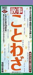 故事ことわざ　２０２１年カレンダー