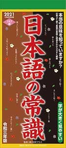 日本語の常識　２０２１年カレンダー