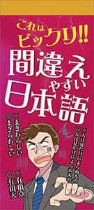 これはビックリ！！間違えやすい日本語　２０２１年カレンダー