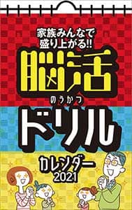 家族みんなで盛り上がる！！脳活ドリルカレンダー　２０２１年カレンダー