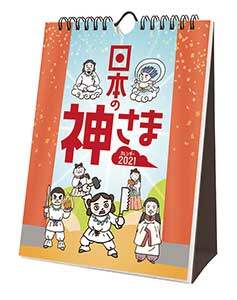 日本の神さま（壁掛け・卓上兼用）　２０２１年カレンダー