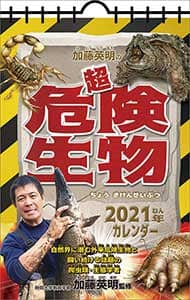 加藤英明の超危険生物カレンダー　２０２１年カレンダー
